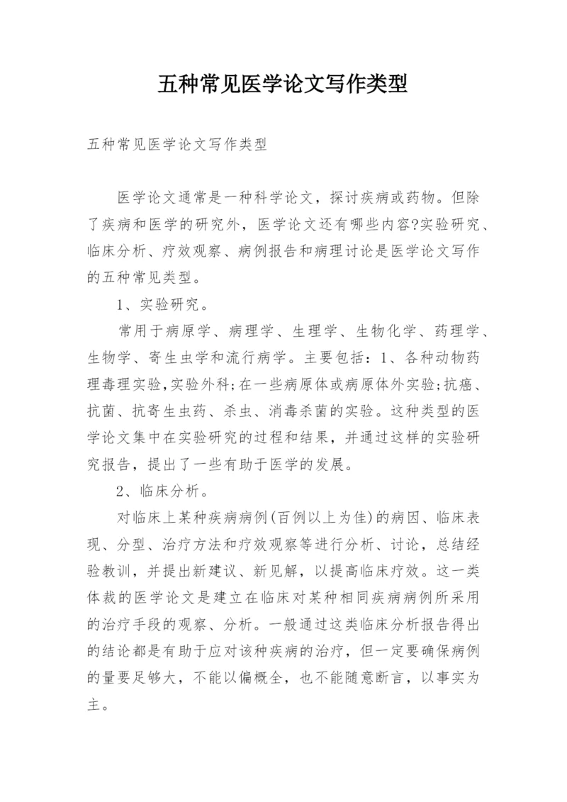 五种常见医学论文写作类型.docx