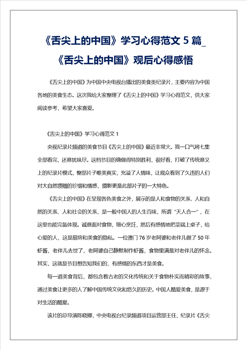舌尖上的中国学习心得范文5篇舌尖上的中国观后心得感悟