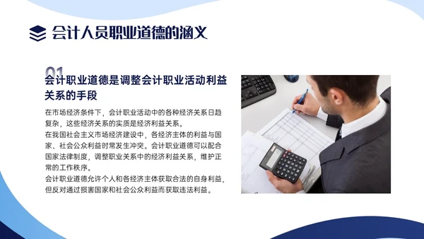 蓝色商务实拍风财务职业道德PPT课件