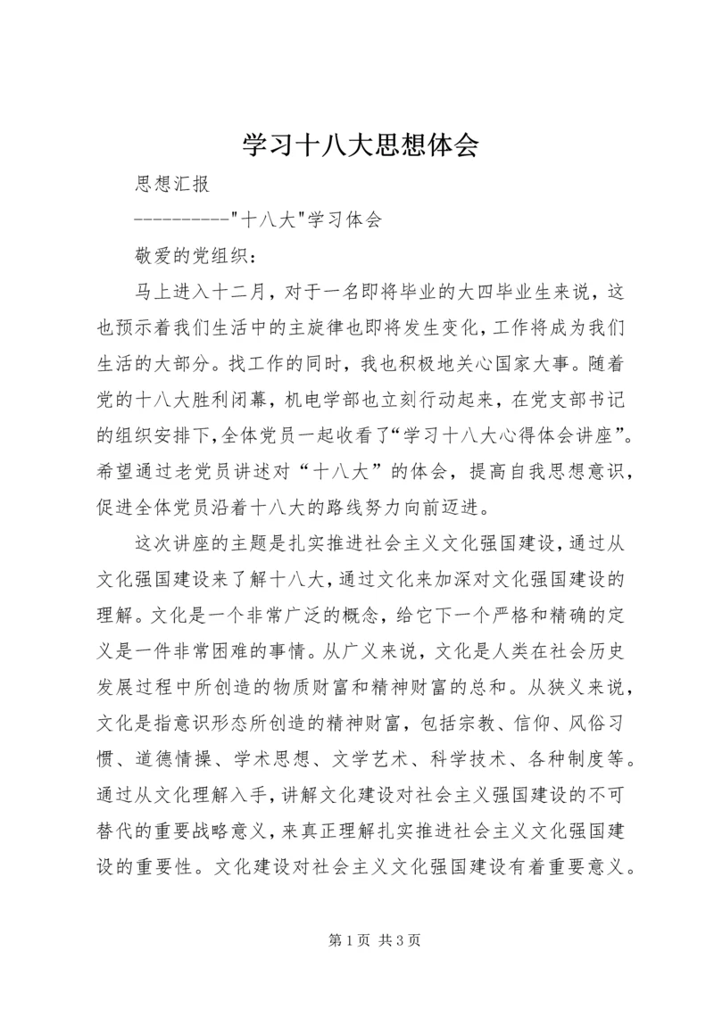 学习十八大思想体会 (2).docx