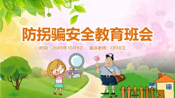教育孩子防拐骗安全教育通用PPT课件
