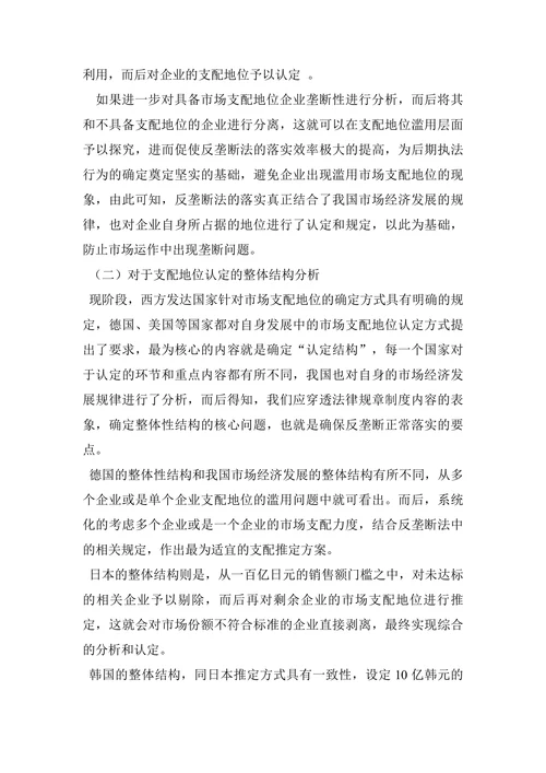 关于反垄断法中市场支配地位的认定