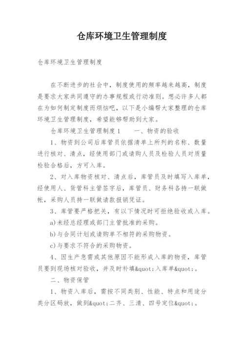 仓库环境卫生管理制度.docx