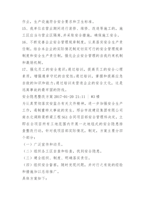 重大隐患整改方案.docx