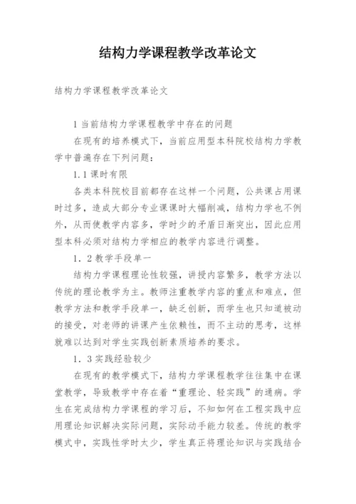 结构力学课程教学改革论文.docx