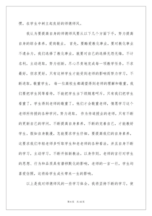 高校教师师德师风学习总结.docx