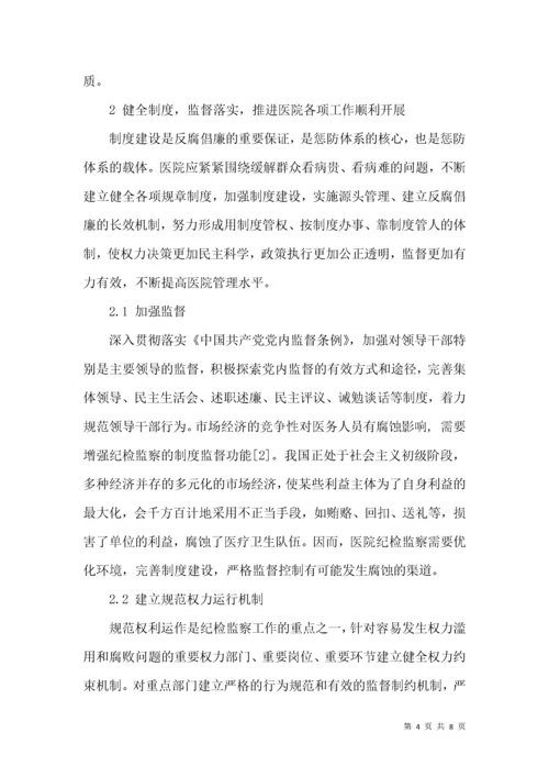 纪检监察在医院管理工作中的作用.docx