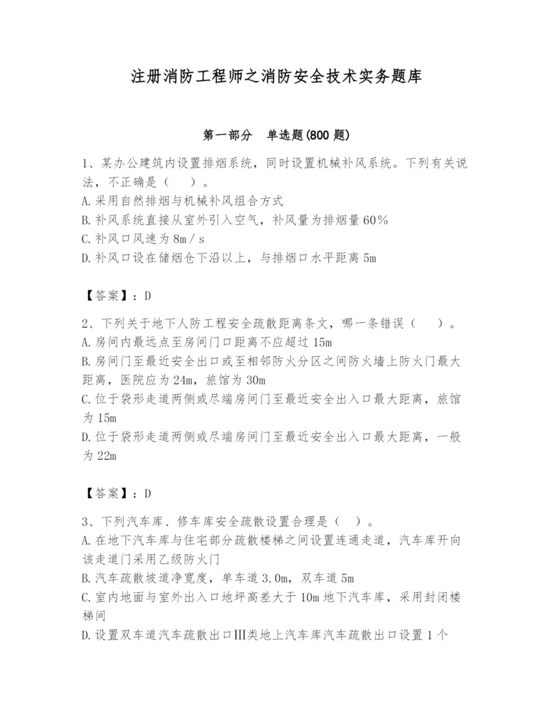 注册消防工程师之消防安全技术实务题库【预热题】.docx