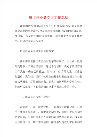 班主任业务学习工作总结