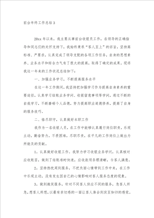 前台年终工作总结精选15篇1