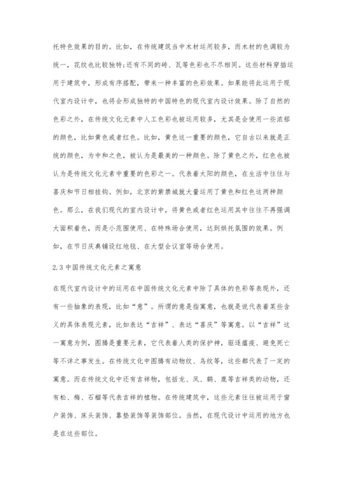 中国传统文化元素在室内设计中的应用.docx