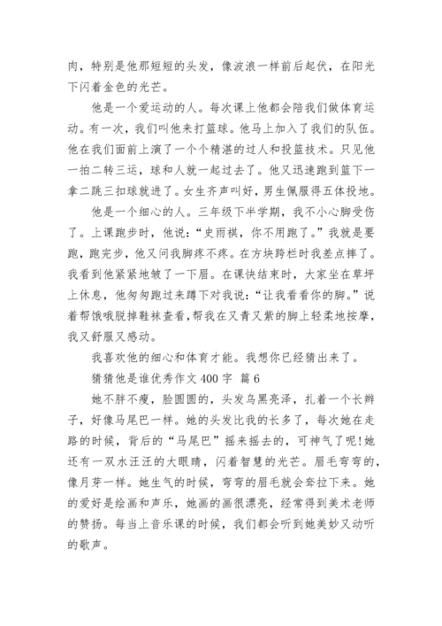 猜猜他是谁优秀作文400字（精选14篇）.docx