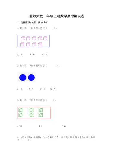 北师大版一年级上册数学期中测试卷含完整答案（典优）.docx