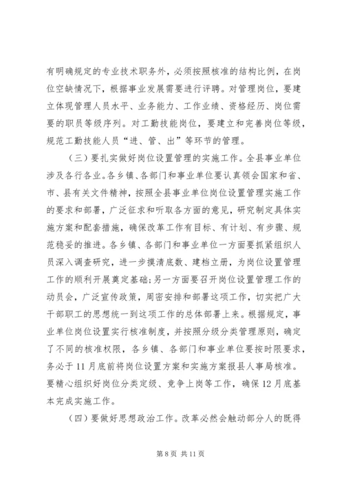 县事业单位岗位设置动员大会讲话.docx