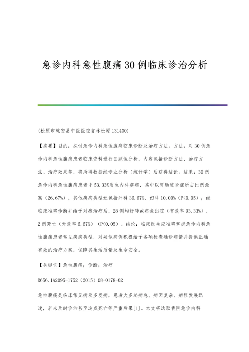 急诊内科急性腹痛30例临床诊治分析.docx