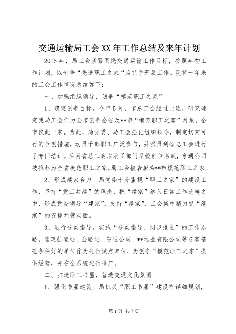 交通运输局工会某年工作总结及来年计划.docx