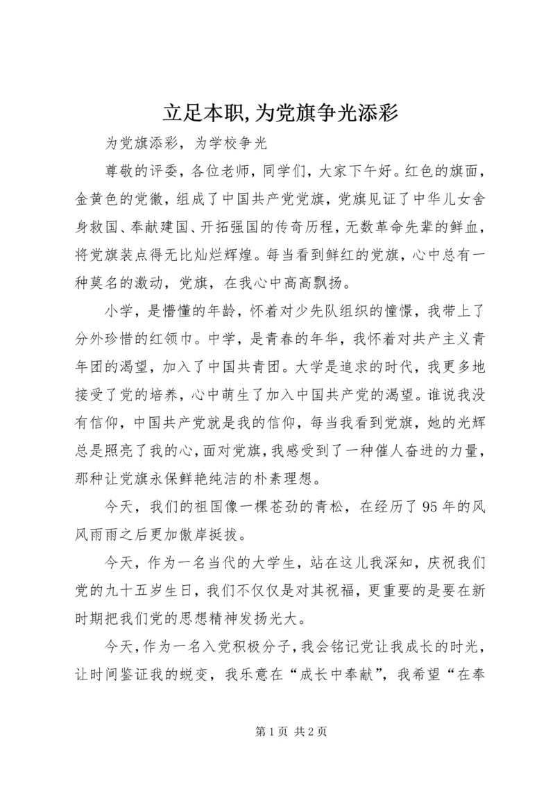 立足本职,为党旗争光添彩 (3).docx