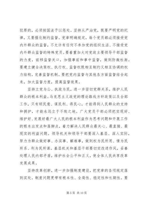 学习党章,遵守党章,贯彻党章,维护党章学习体会 (2).docx