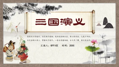 三国演义画轴创意通用PPT模板