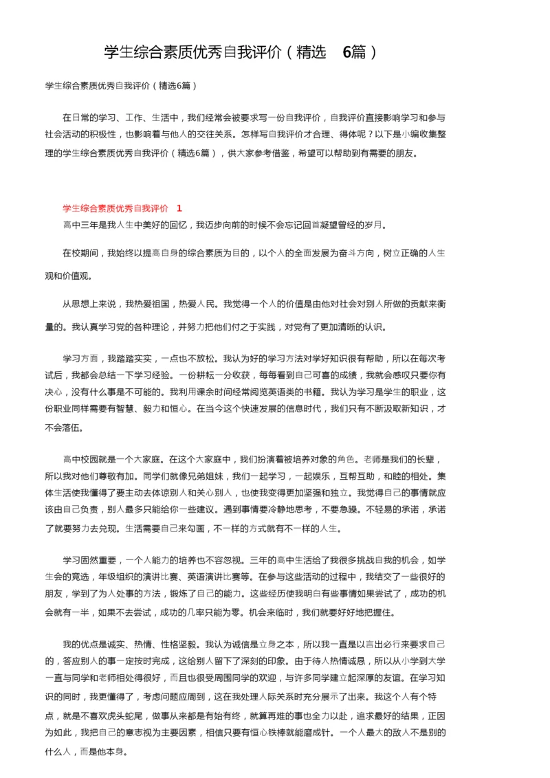 学生综合素质优秀自我评价（精选6篇）.docx