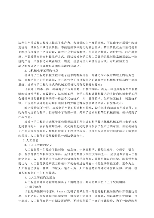 论文浅析机械电子工程与人工智能的关系探究