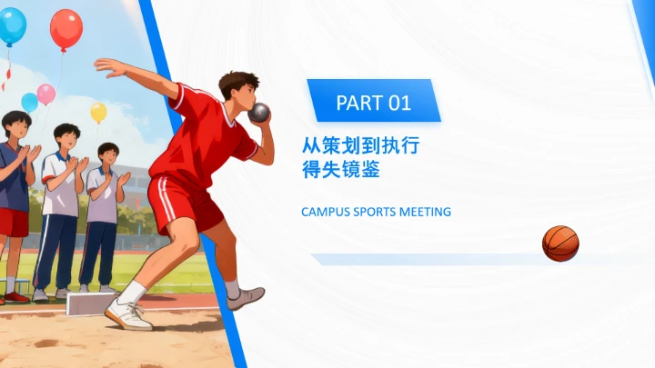 蓝色插画风校园运动会活动方案复盘PPT模板