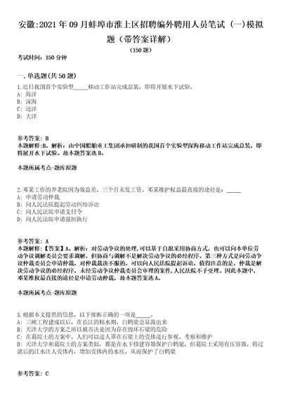 安徽2021年09月蚌埠市淮上区招聘编外聘用人员笔试一模拟题第25期带答案详解