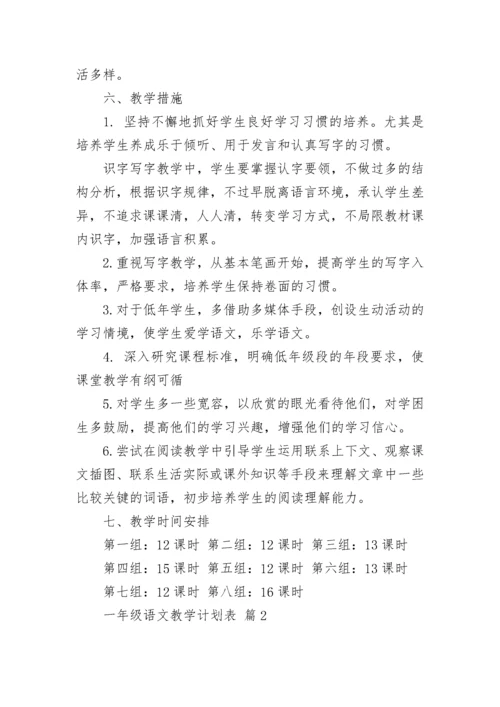 一年级语文教学计划表.docx