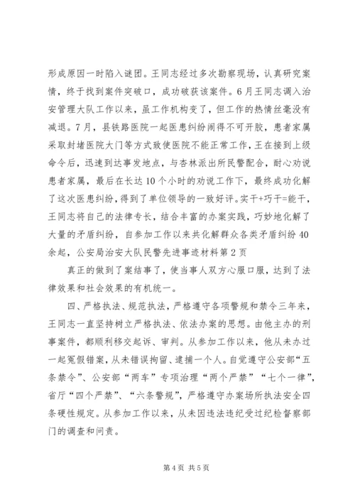 公安局治安大队民警先进事迹材料 (2).docx