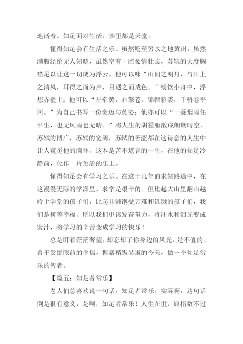 知足者常乐议论文.docx