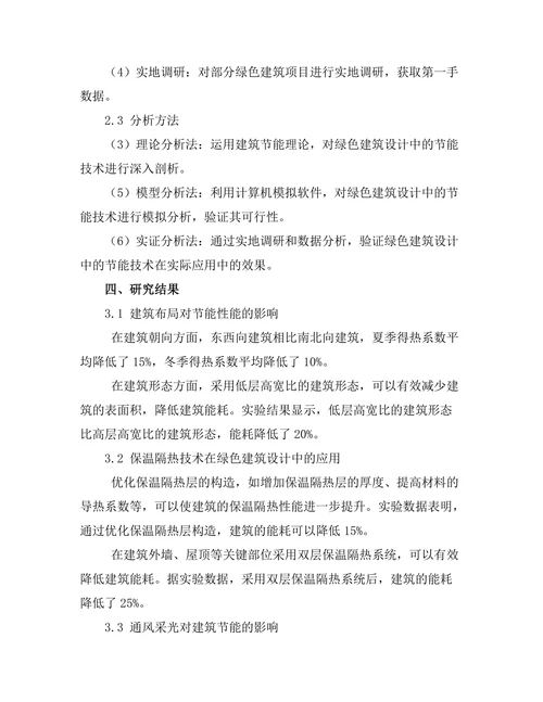 绿色建筑设计中的节能技术研究
