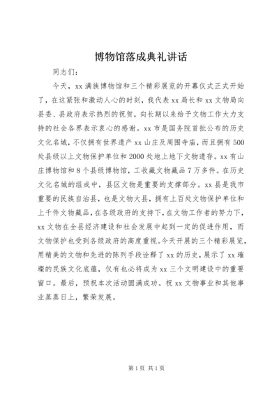 博物馆落成典礼讲话.docx