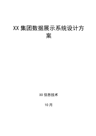 集团数据展示系统解决专业方案.docx