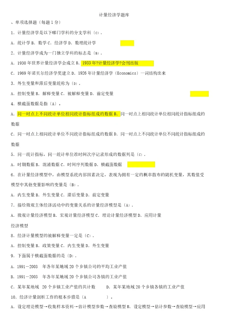 计量经济学期末考习题试题库版