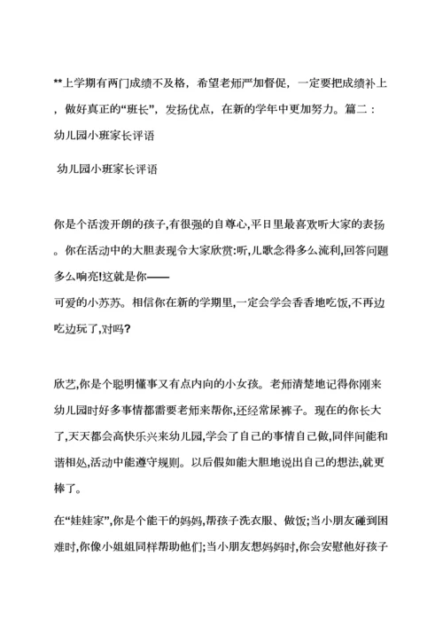 父母作文之幼儿园小班父母寄语.docx