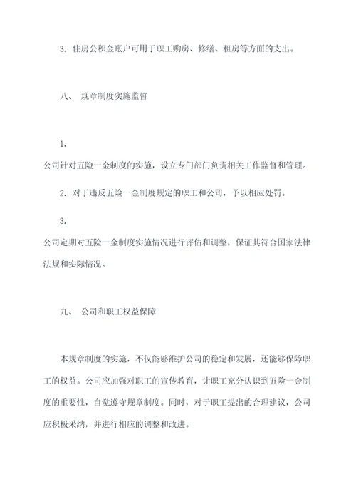 五险一金公司制定规章制度