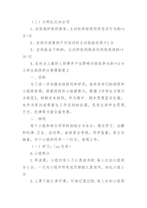 小学生班级积分管理制度.docx