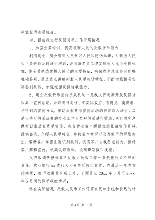 反假币调研报告.docx