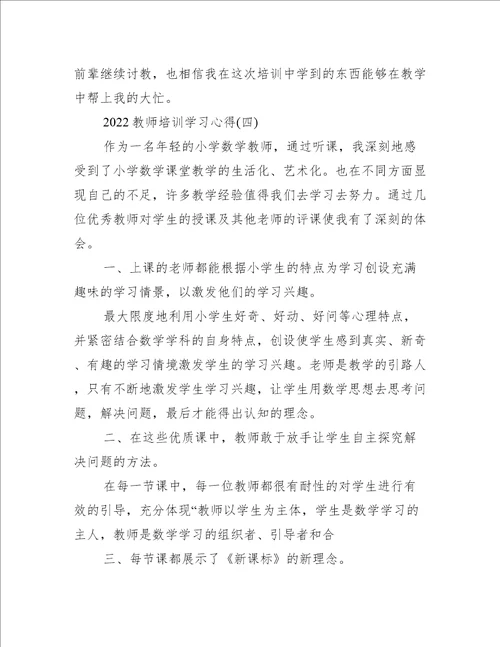 2022教师培训学习心得推荐6篇