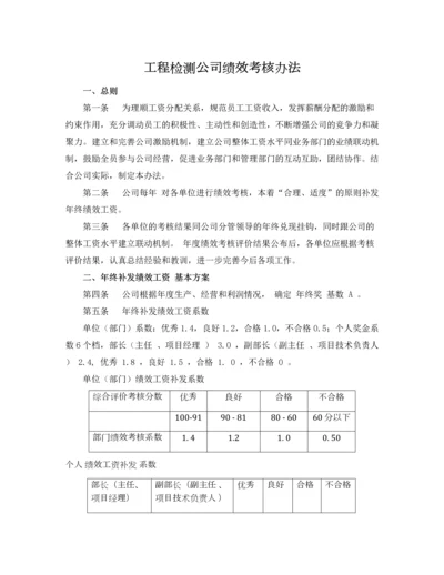 工程检测公司绩效考核办法.docx