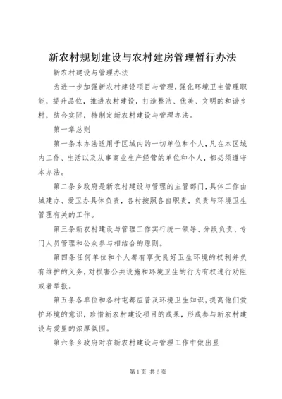 新农村规划建设与农村建房管理暂行办法 (5).docx