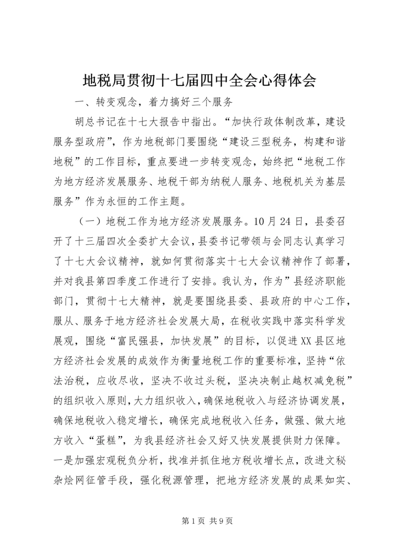 地税局贯彻十七届四中全会心得体会.docx