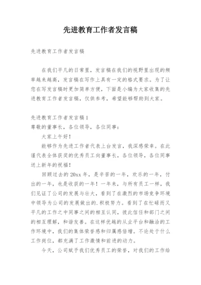 先进教育工作者发言稿_1.docx