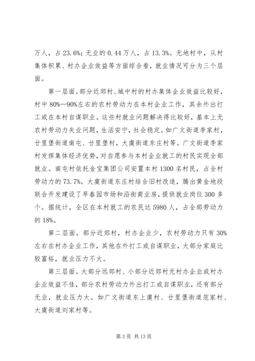 失地农民和就业社会保障的调查与思考工作报告.docx