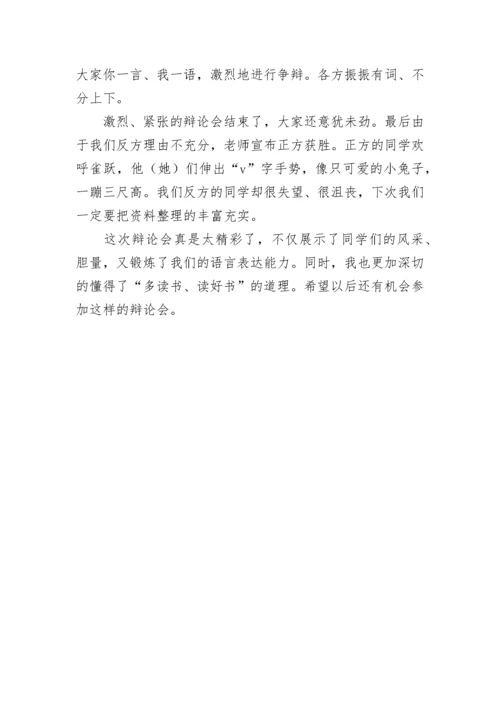 记一次精彩的辩论会四年级作文.docx