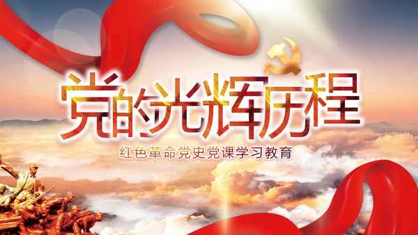 中国共产党的光辉历程党史党课PPT