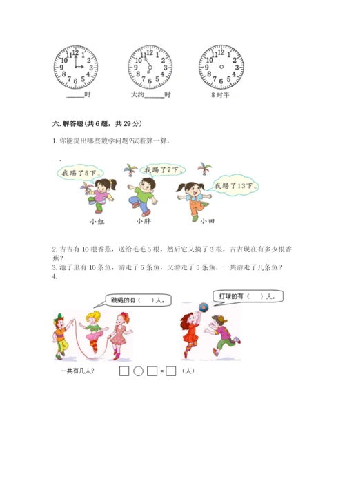 人教版数学一年级上册期末测试卷【培优b卷】.docx
