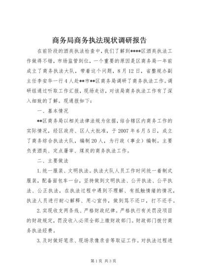 商务局商务执法现状调研报告 (3).docx