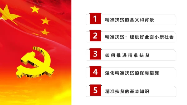 完整内容精准扶贫精准脱贫扶贫开发PPT