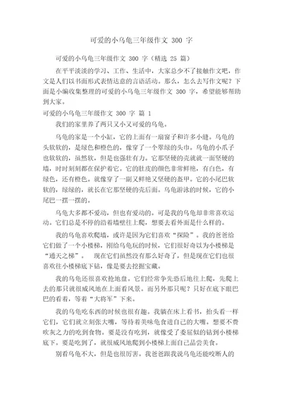 可爱的小乌龟三年级作文300字(精选25篇)